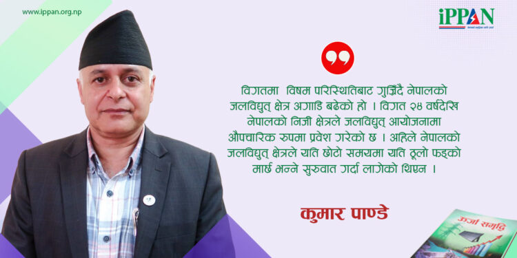 जलविद्युतकाे संवाहक नै निजी क्षेत्र