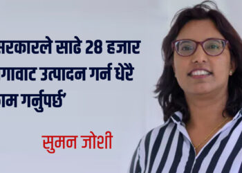 ‘सरकारले साढे २८ हजार मेगावाट उत्पादन गर्न धेरै काम गर्नुपर्छ’
