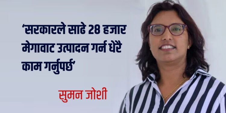‘सरकारले साढे २८ हजार मेगावाट उत्पादन गर्न धेरै काम गर्नुपर्छ’