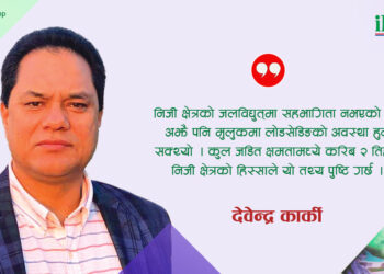 सरकारको सहजीकरणबाटै विद्युत् उत्पादन सहज