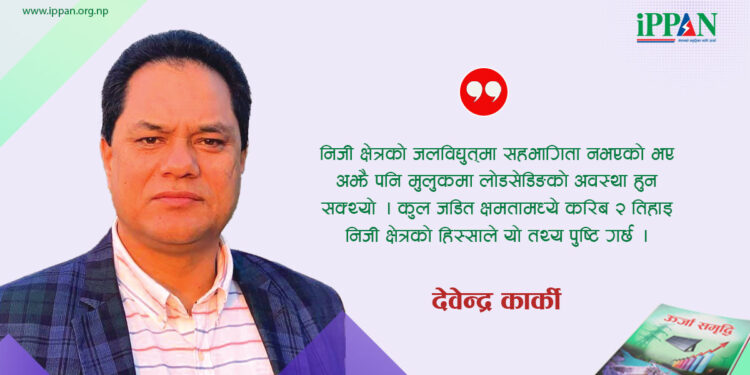 सरकारको सहजीकरणबाटै विद्युत् उत्पादन सहज