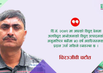 विद्युत् विकासमा अब्बल हुँदै निजी क्षेत्र