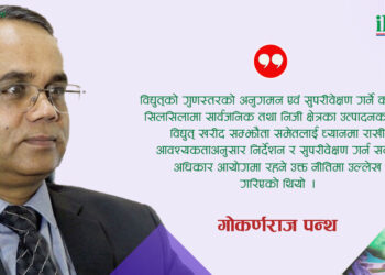 विद्युत् नियमनको आगामी यात्रा