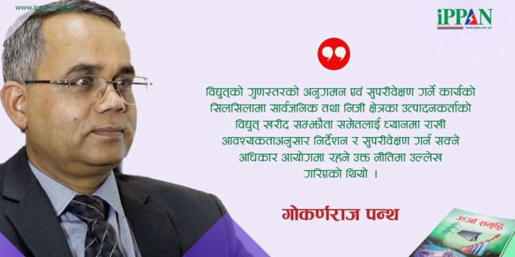 विद्युत् नियमनको आगामी यात्रा