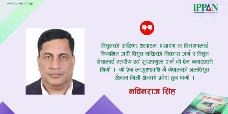 ऊर्जा विकासमा सरकार र निजी क्षेत्र सहकार्य