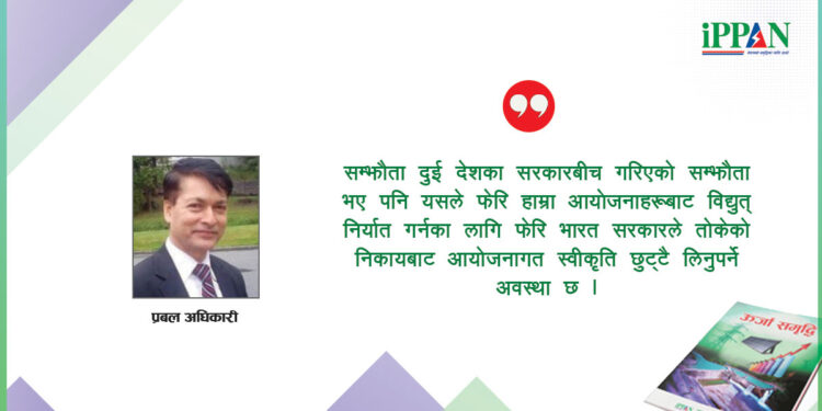 विद्युत् व्यापारका चुनौती चिर्न प्रभावकारी कूटनीति