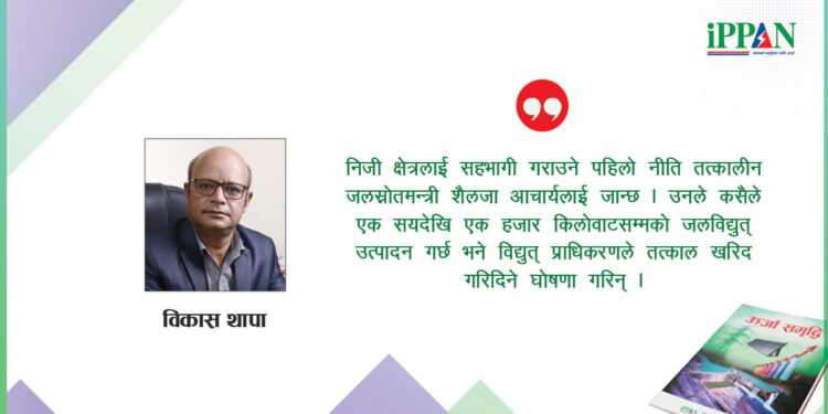 जलविद्युतमा निजी क्षेत्रको उत्तारचढाव