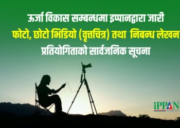 ऊर्जा विकास सम्बन्धमा इप्पानद्वारा जारी  फोटो, छोटो भिडियो (वृत्तचित्र) तथा  निबन्ध लेखन प्रतियोगिताको सार्वजनिक सूचना