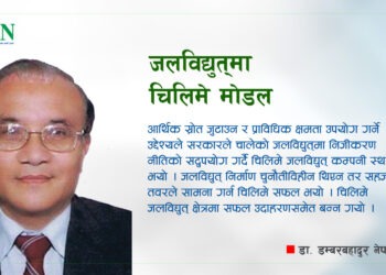 जलविद्युतमा चिलिमे मोडल