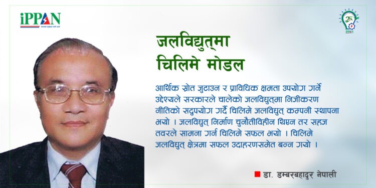 जलविद्युतमा चिलिमे मोडल