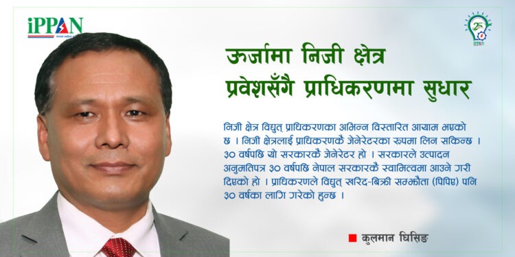 ऊर्जामा निजी क्षेत्र प्रवेशसँगै प्राधिकरणमा सुधार