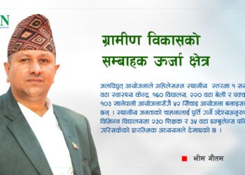 ग्रामीण विकासको सम्बाहक ऊर्जा क्षेत्र