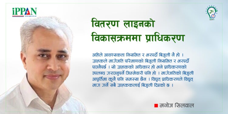 वितरण लाइनको विकासक्रममा प्राधिकरण