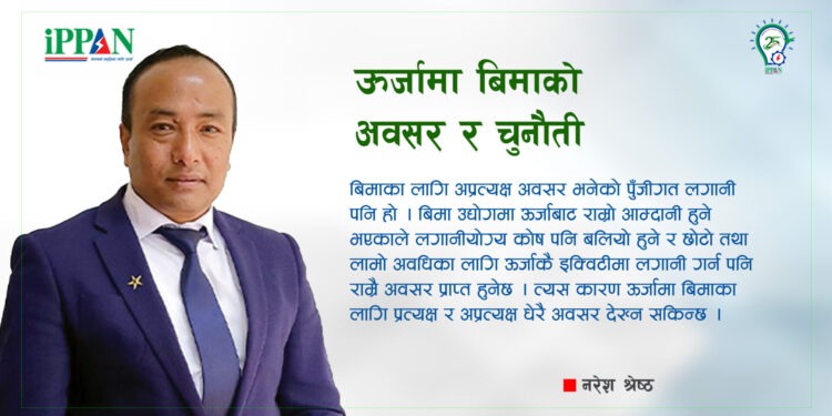 ऊर्जामा बिमाको अवसर र चुनौती