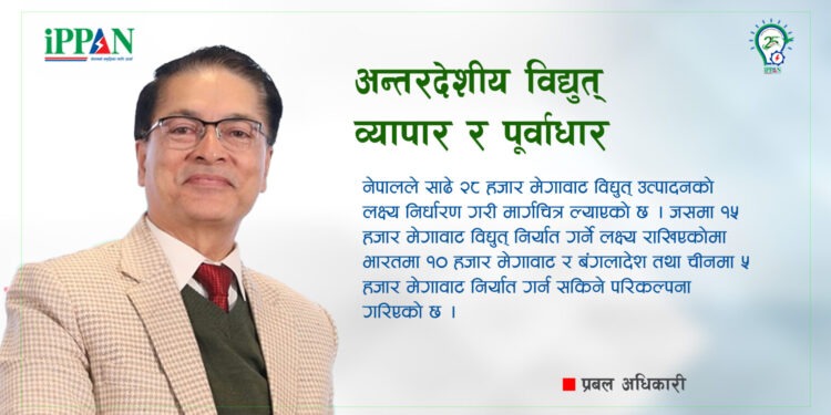 अन्तरदेशीय विद्युत् व्यापार र पूर्वाधार