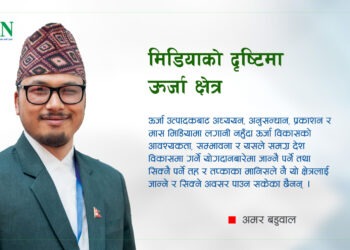 मिडियाको दृष्टिमा ऊर्जा क्षेत्र