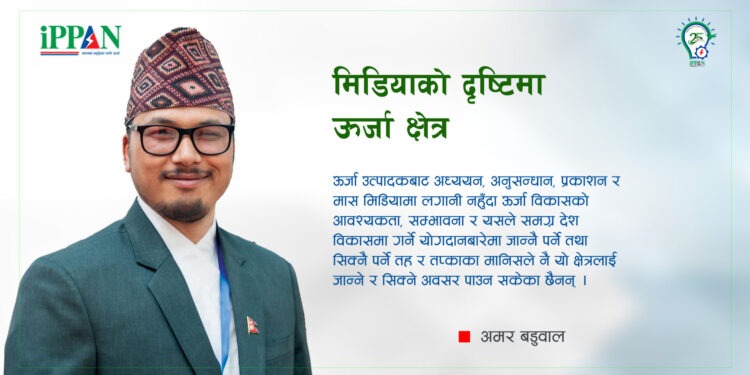मिडियाको दृष्टिमा ऊर्जा क्षेत्र