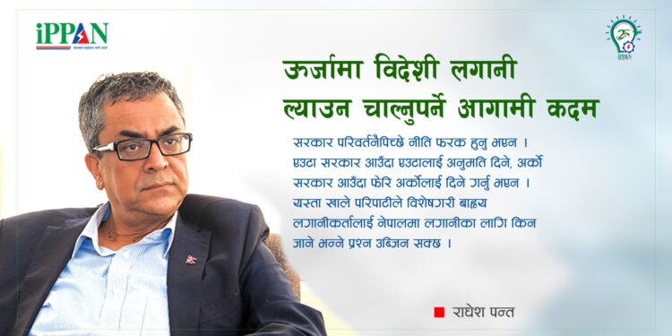 ऊर्जामा विदेशी लगानी ल्याउन चाल्नुपर्ने आगामी कदम