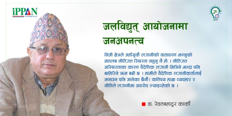 जलविद्युत् आयोजनामा जनअपनत्व