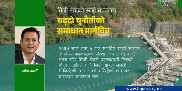 निजी क्षेत्रको ऊर्जा सफलता बढ्दो चुनौतीको समाधान मार्गचित्र
