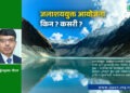जलाशययुक्त आयोजना किन ? कसरी ?