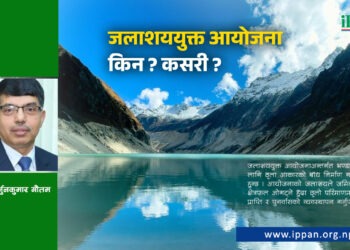 जलाशययुक्त आयोजना किन ? कसरी ?