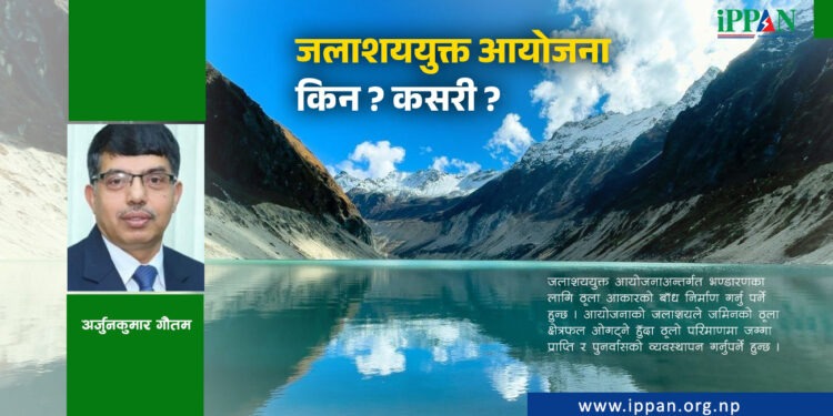 जलाशययुक्त आयोजना किन ? कसरी ?