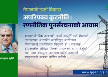 नेपालको ऊर्जा विकास अपरिपक्व कूटनीति: रणनीतिक पुनर्संरचनाको आयाम