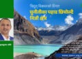 विद्युत् विकासको विगत चुनौतीका पहाड छिचोल्दै निजी क्षेत्र
