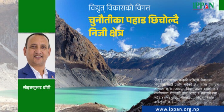 विद्युत् विकासको विगत चुनौतीका पहाड छिचोल्दै निजी क्षेत्र