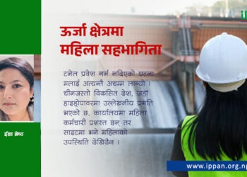 ऊर्जा क्षेत्रमा महिला सहभागिता