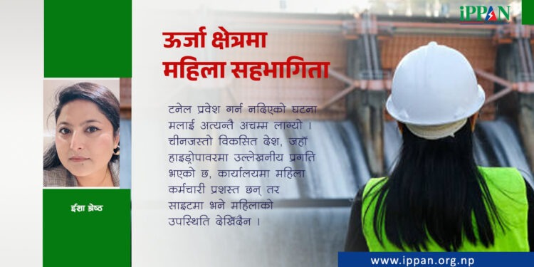 ऊर्जा क्षेत्रमा महिला सहभागिता
