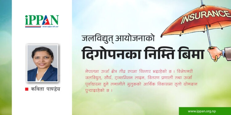 जलविद्युत् आयोजनाको दिगोपनका निम्ति बिमा