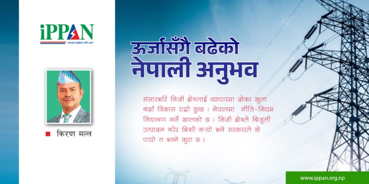 ऊर्जासँगै बढेको नेपाली अनुभव