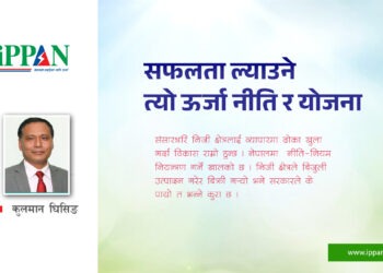 सफलता ल्याउने त्यो ऊर्जा नीति र योजना