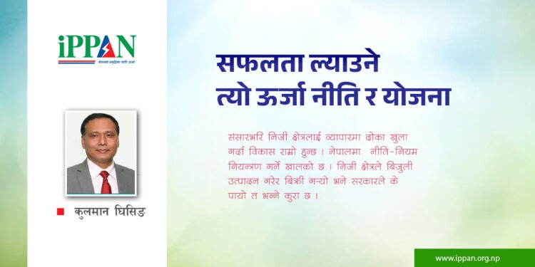 सफलता ल्याउने त्यो ऊर्जा नीति र योजना