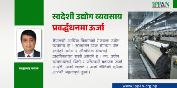 स्वदेशी उद्योग व्यवसाय प्रवर्द्धधनमा ऊर्जा