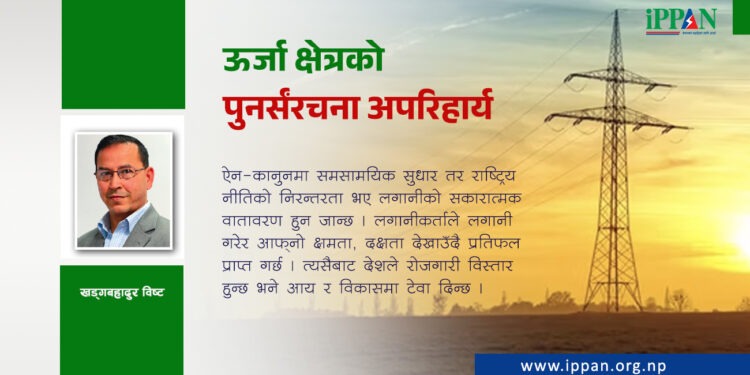 ऊर्जा क्षेत्रको पुनर्संरचना अपरिहार्य