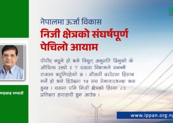 नेपालमा ऊर्जा विकास निजी क्षेत्रको संघर्षपूर्ण पेचिलो आयाम
