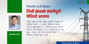 नेपालमा ऊर्जा विकास निजी क्षेत्रको संघर्षपूर्ण पेचिलो आयाम