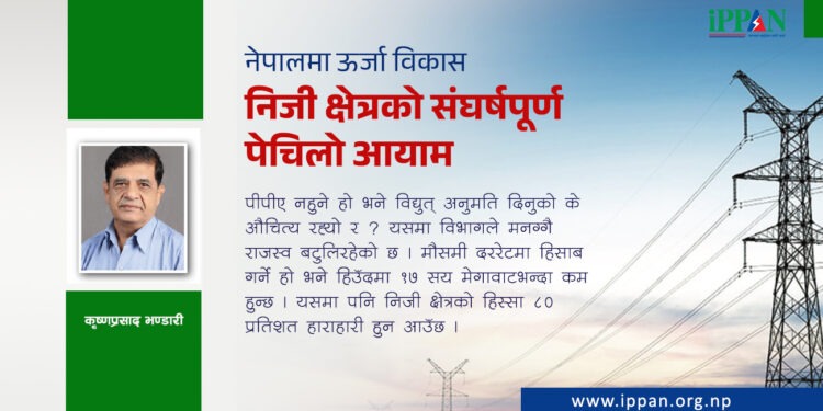 नेपालमा ऊर्जा विकास निजी क्षेत्रको संघर्षपूर्ण पेचिलो आयाम