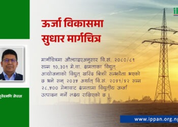 ऊर्जा विकासमा सुधार मार्गचित्र