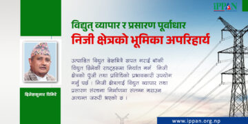 विद्युत् व्यापार र प्रसारण पूर्वाधार निजी क्षेत्रको भूमिका अपरिहार्य