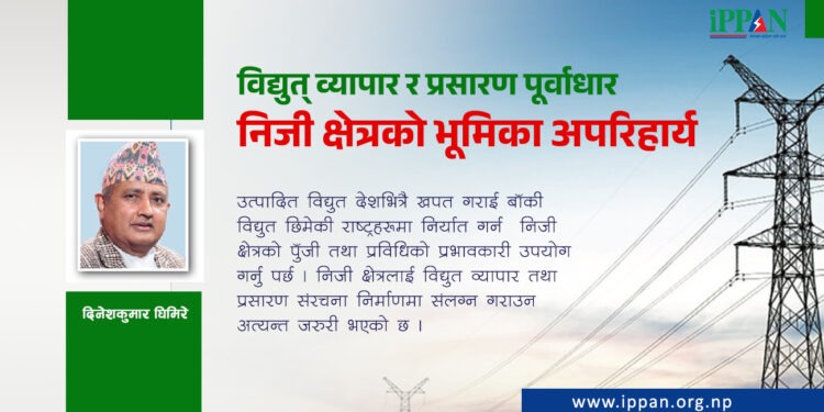 विद्युत् व्यापार र प्रसारण पूर्वाधार निजी क्षेत्रको भूमिका अपरिहार्य