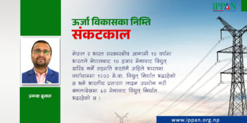 ऊर्जा विकासका निम्ति संकटकाल