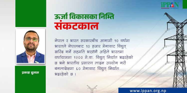 ऊर्जा विकासका निम्ति संकटकाल