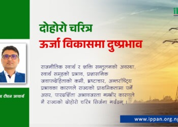 दोहोरो चरित्र ऊर्जा विकासमा दुष्प्रभाव