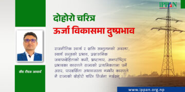 दोहोरो चरित्र ऊर्जा विकासमा दुष्प्रभाव