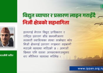 विद्युत व्यापार र प्रसारण लाइन गराइँदै निजी क्षेत्रको सहभागिता