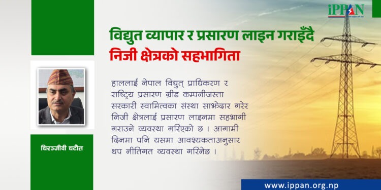 विद्युत व्यापार र प्रसारण लाइन गराइँदै निजी क्षेत्रको सहभागिता